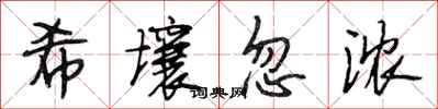 段相林希壤忽浓行书怎么写