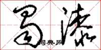 刘少英蜀漆草书怎么写