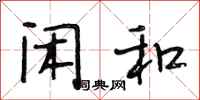 段相林闲和行书怎么写