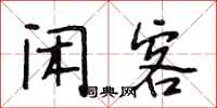 段相林闲客行书怎么写