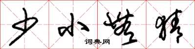朱锡荣少小无猜草书怎么写
