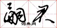 刘少英嗣君草书怎么写