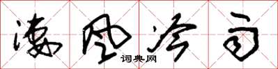 朱锡荣凄风冷雨草书怎么写