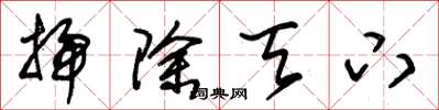 朱锡荣扫除天下草书怎么写