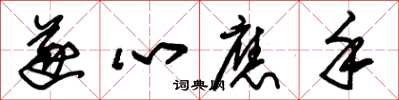朱锡荣遂心应手草书怎么写