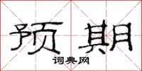 范连陞预期隶书怎么写