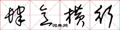 朱锡荣肆意横行草书怎么写