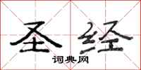 范连陞圣经隶书怎么写
