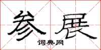 范连陞参展隶书怎么写