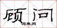 范连陞顾问隶书怎么写