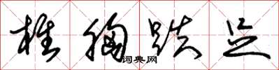朱锡荣椎胸跌足草书怎么写