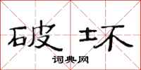 范连陞破坏隶书怎么写