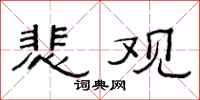 范连陞悲观隶书怎么写