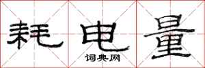 范连陞耗电量隶书怎么写