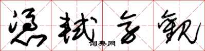 朱锡荣凭轼旁观草书怎么写