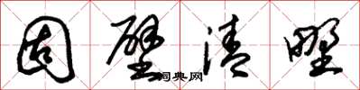 朱锡荣固壁清野草书怎么写