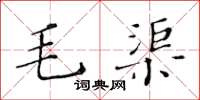黄华生毛渠楷书怎么写