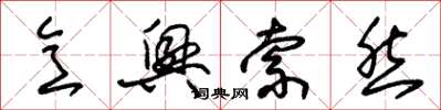 朱锡荣意兴索然草书怎么写