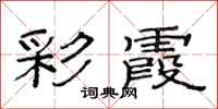 范连陞彩霞隶书怎么写