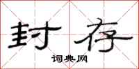 范连陞封存隶书怎么写