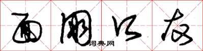 朱锡荣面朋口友草书怎么写