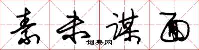 朱锡荣素未谋面草书怎么写