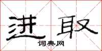 范连陞进取隶书怎么写