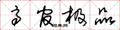 朱锡荣高官极品草书怎么写