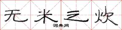 范连陞无米之炊隶书怎么写