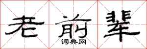 范连陞老前辈隶书怎么写