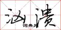 段相林汹溃行书怎么写