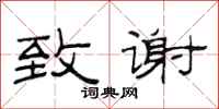 范连陞致谢隶书怎么写