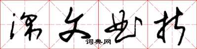 朱锡荣深文曲折草书怎么写