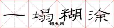 范连陞一塌糊涂隶书怎么写