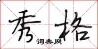 段相林秀格行书怎么写