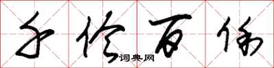 朱锡荣千伶百俐草书怎么写