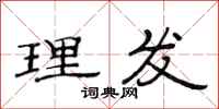 范连陞理发隶书怎么写