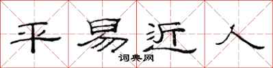 范连陞平易近人隶书怎么写