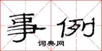 范连陞事例隶书怎么写