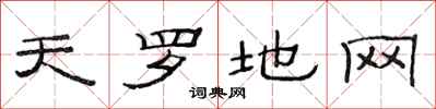 范连陞天罗地网隶书怎么写