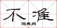 范连陞不准隶书怎么写
