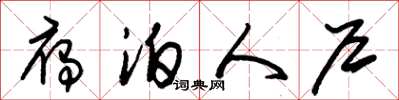 朱锡荣雁泊人户草书怎么写
