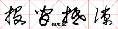 朱锡荣投间抵隙草书怎么写