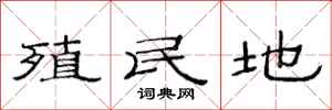 范连陞殖民地隶书怎么写