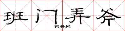 范连陞班门弄斧隶书怎么写