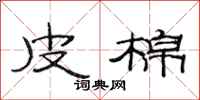 范连陞皮棉隶书怎么写