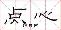 范连陞点心隶书怎么写