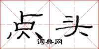 范连陞点头隶书怎么写