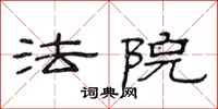范连陞法院隶书怎么写