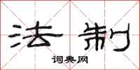 范连陞法制隶书怎么写